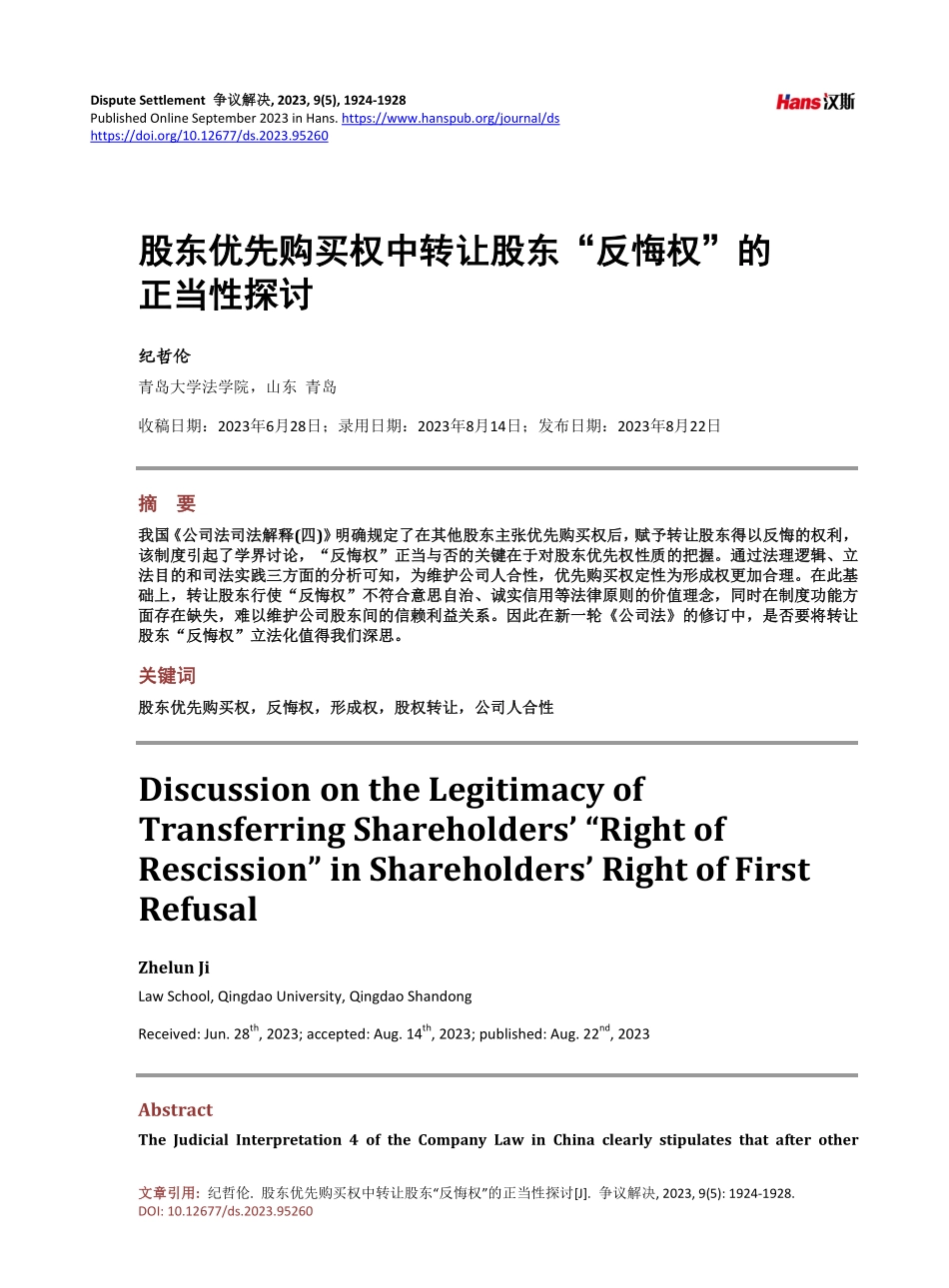 股东优先购买权中转让股东“反悔权”的正当性探讨.pdf_第1页