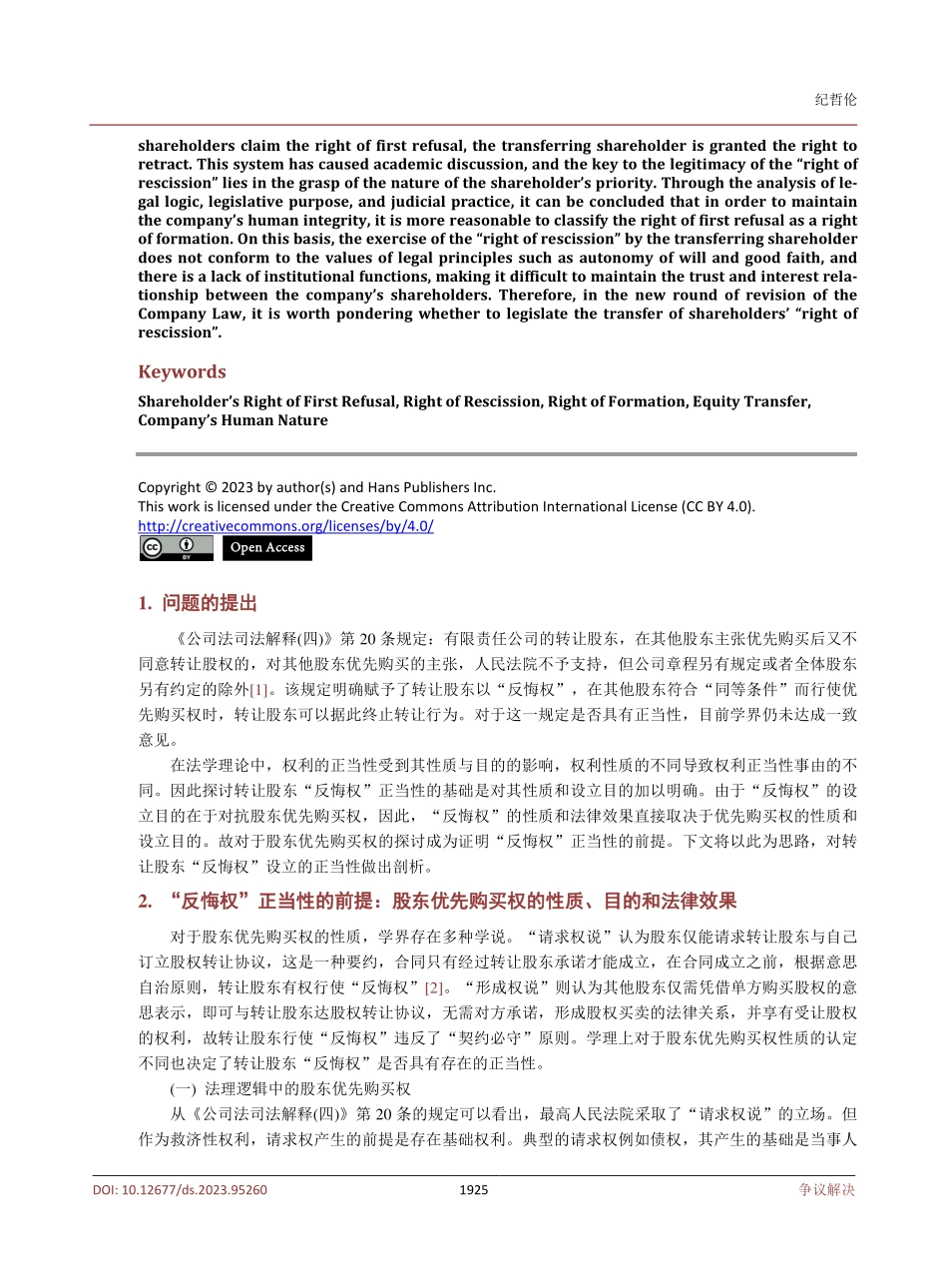 股东优先购买权中转让股东“反悔权”的正当性探讨.pdf_第2页