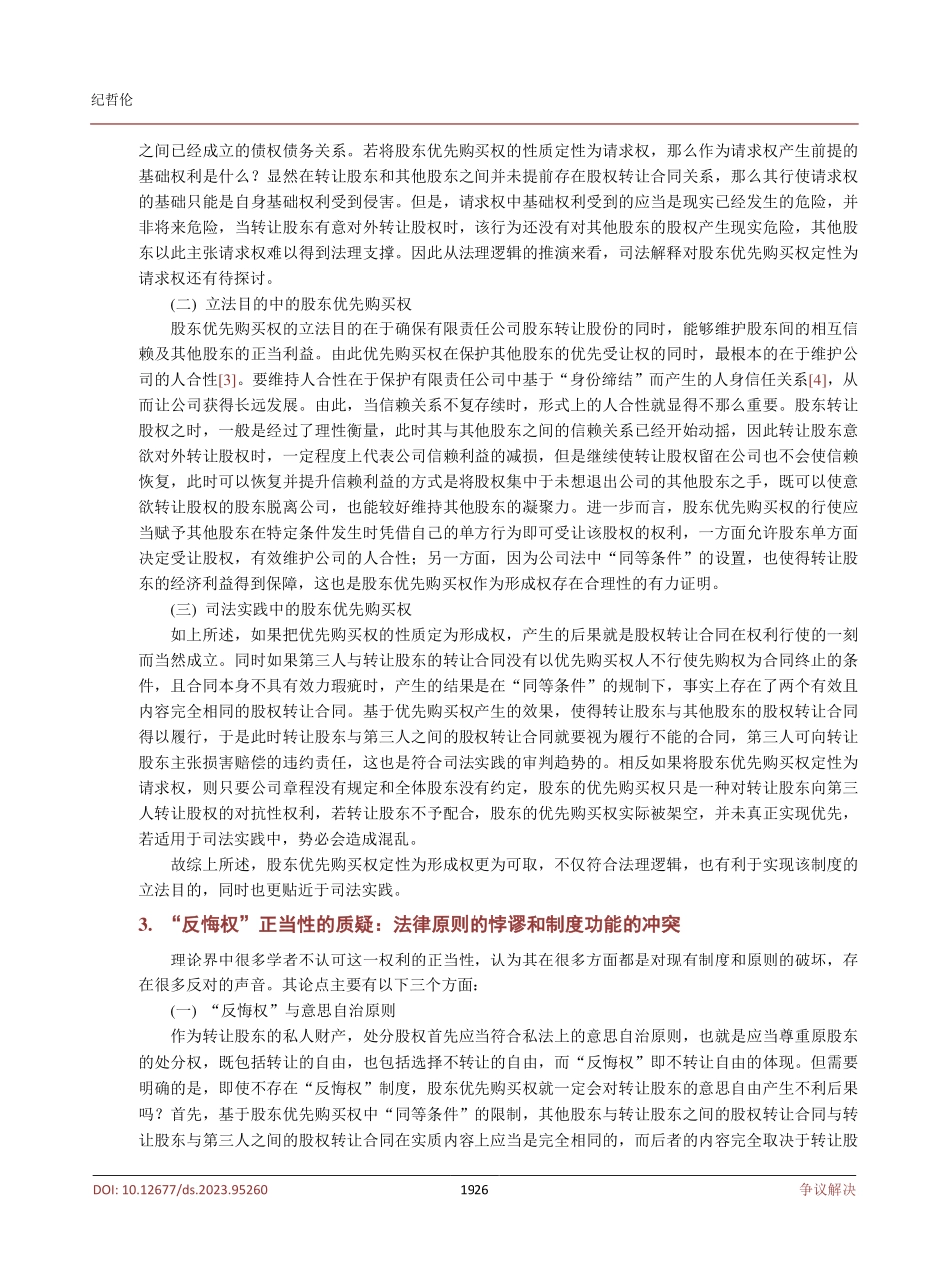 股东优先购买权中转让股东“反悔权”的正当性探讨.pdf_第3页