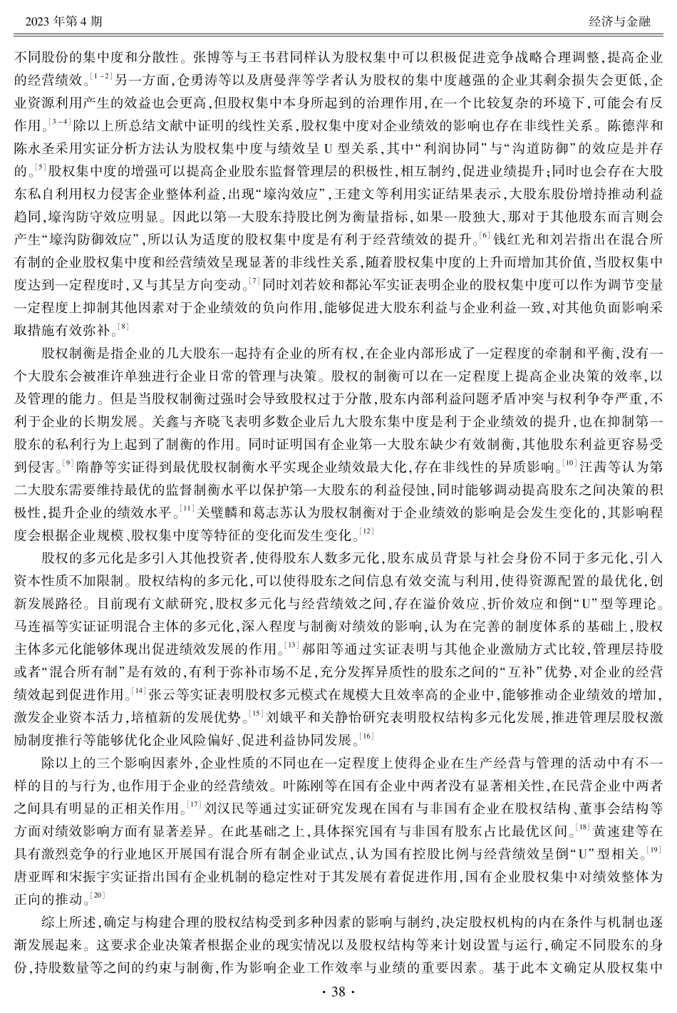 股权集中度、股权制衡、股权多元化与企业绩效——基于制造业上市企业数据研究.pdf_第2页