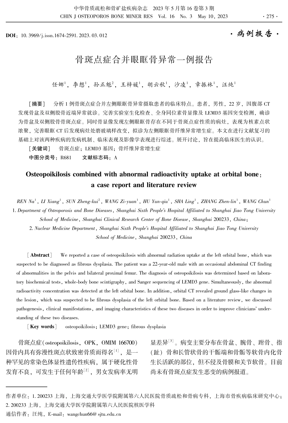 骨斑点症合并眼眶骨异常一例报告.pdf_第1页