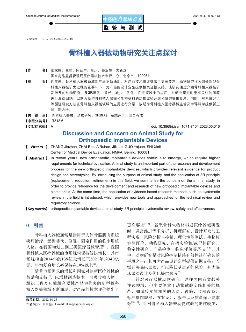 骨科植入器械动物研究关注点探讨.pdf_第1页