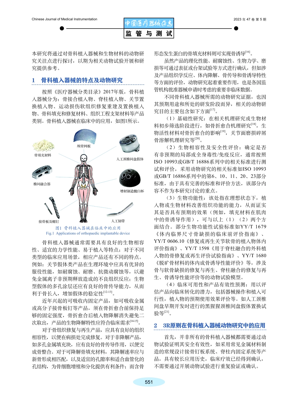 骨科植入器械动物研究关注点探讨.pdf_第2页
