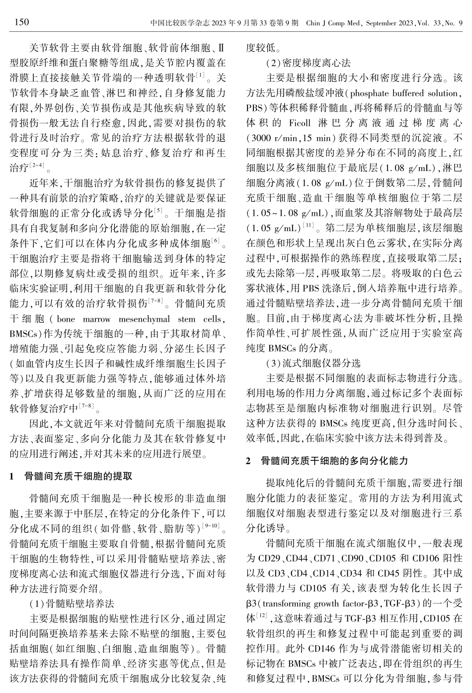 骨髓间充质干细胞的分离、培养、鉴定及其在关节软骨损伤修复中的相关应用.pdf_第2页