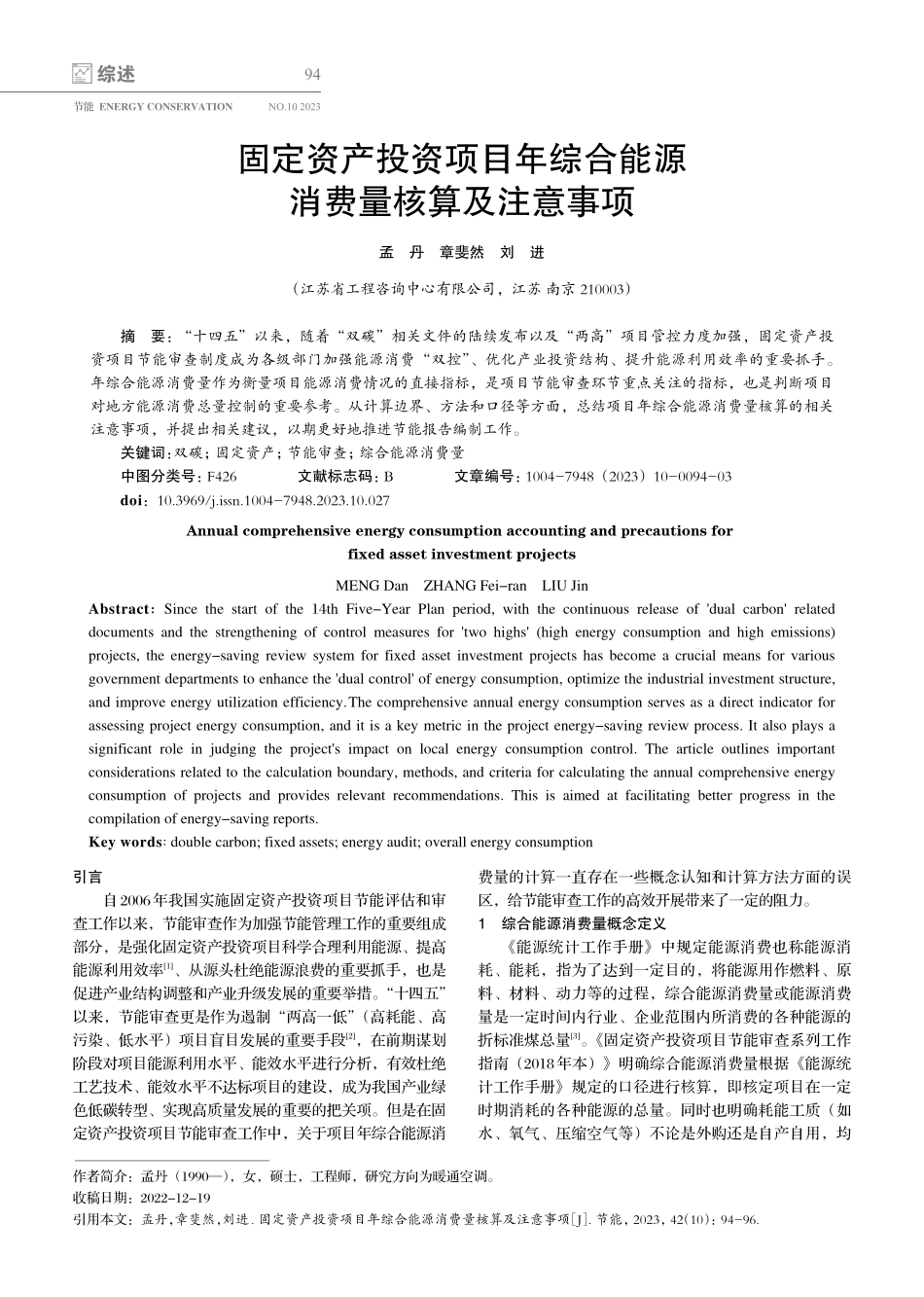 固定资产投资项目年综合能源消费量核算及注意事项.pdf_第1页