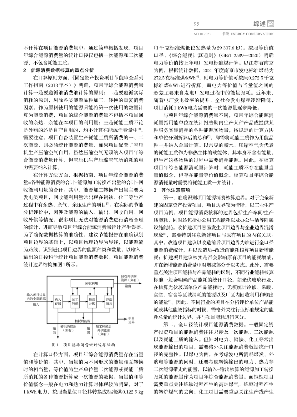 固定资产投资项目年综合能源消费量核算及注意事项.pdf_第2页