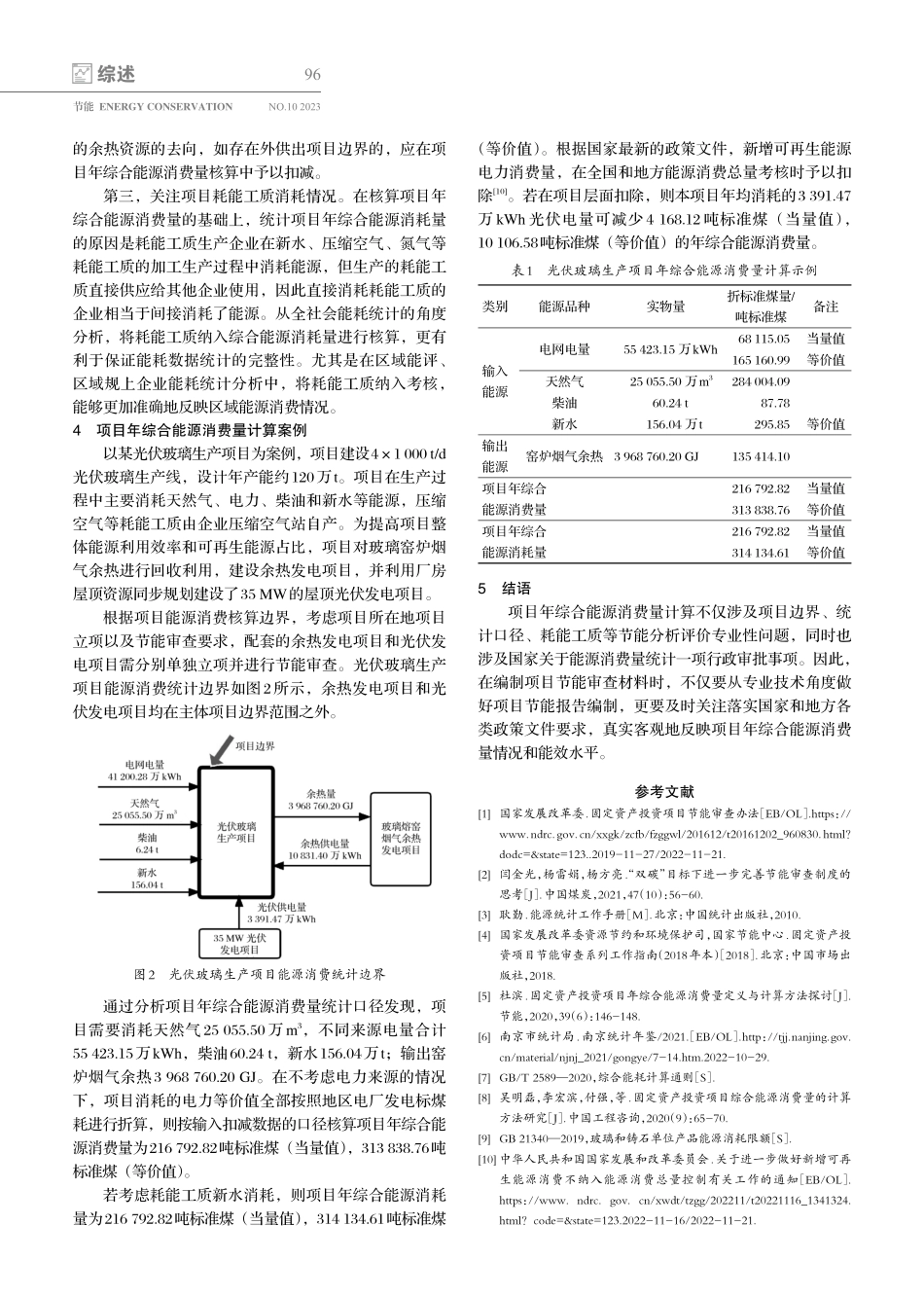 固定资产投资项目年综合能源消费量核算及注意事项.pdf_第3页