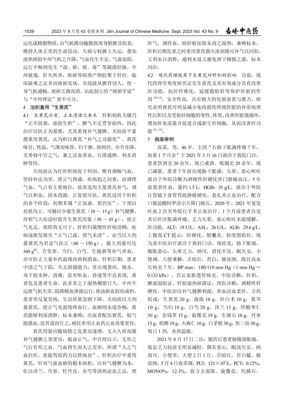 关幼波重用生黄芪论治肝积经验.pdf_第3页