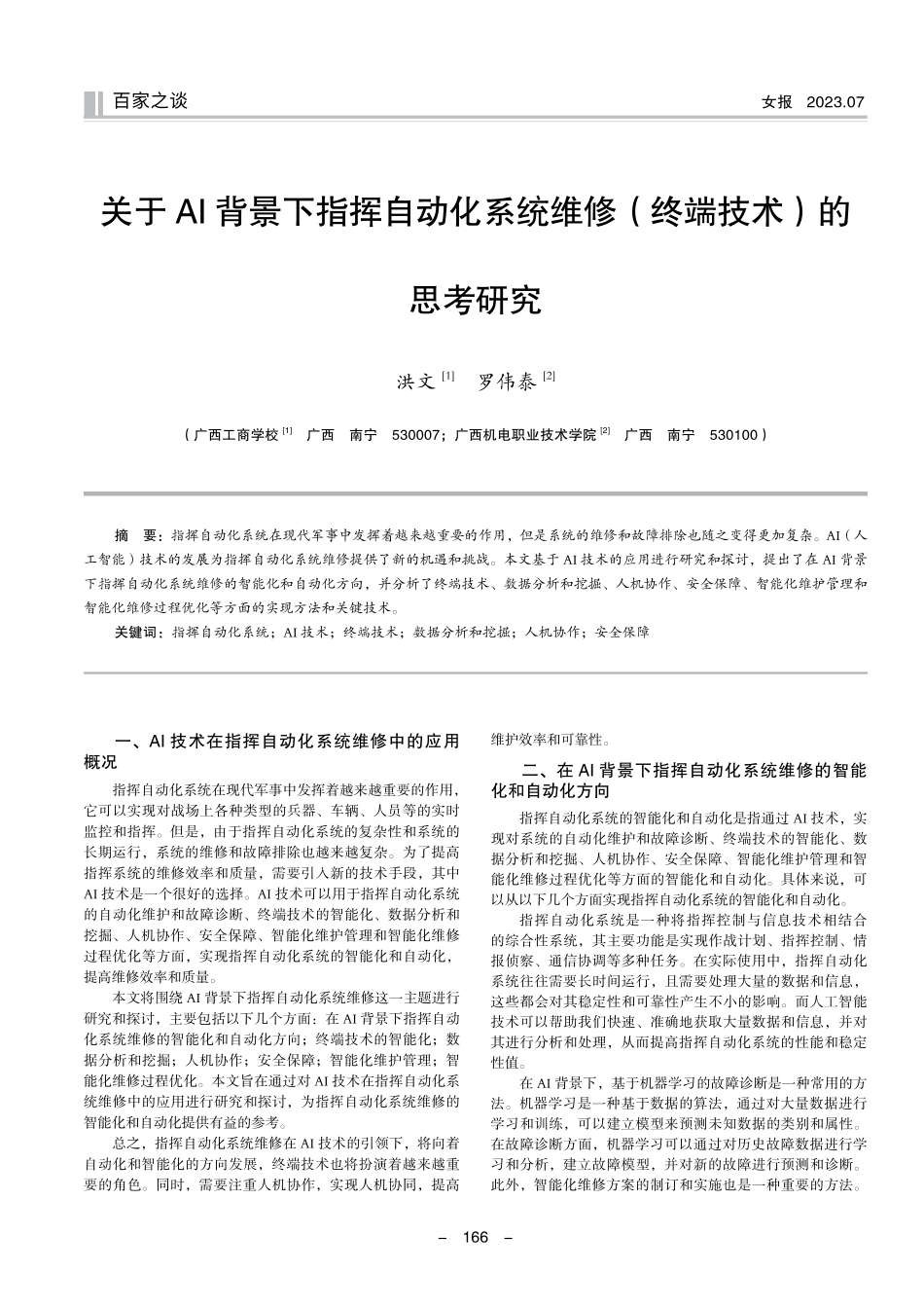 关于AI背景下指挥自动化系统维修%28终端技术%29的思考研究.pdf_第1页