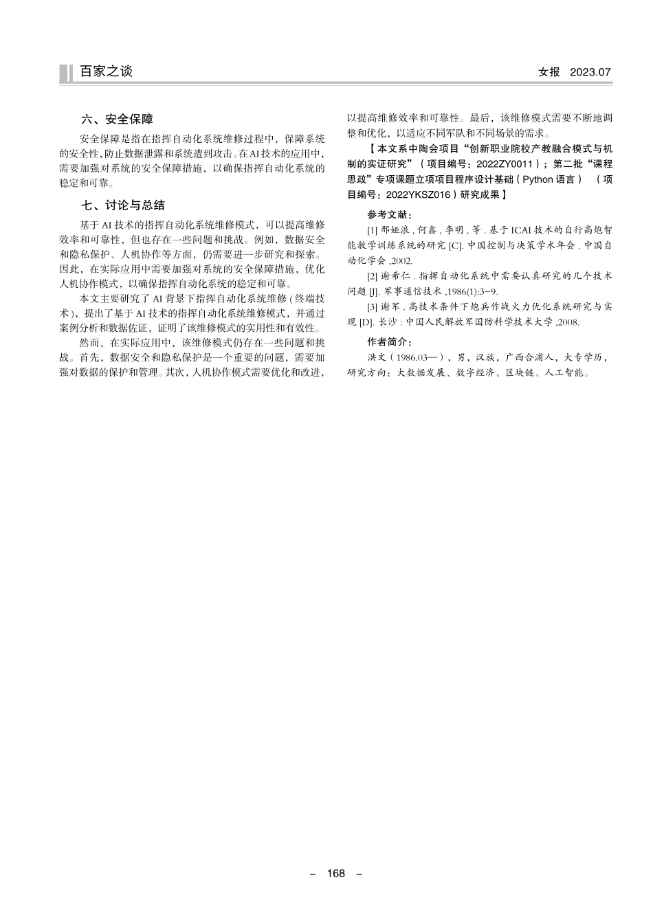 关于AI背景下指挥自动化系统维修%28终端技术%29的思考研究.pdf_第3页