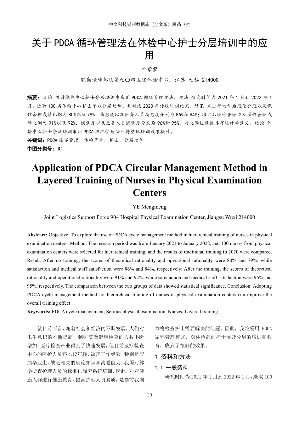 关于PDCA循环管理法在体检中心护士分层培训中的应用.pdf_第1页