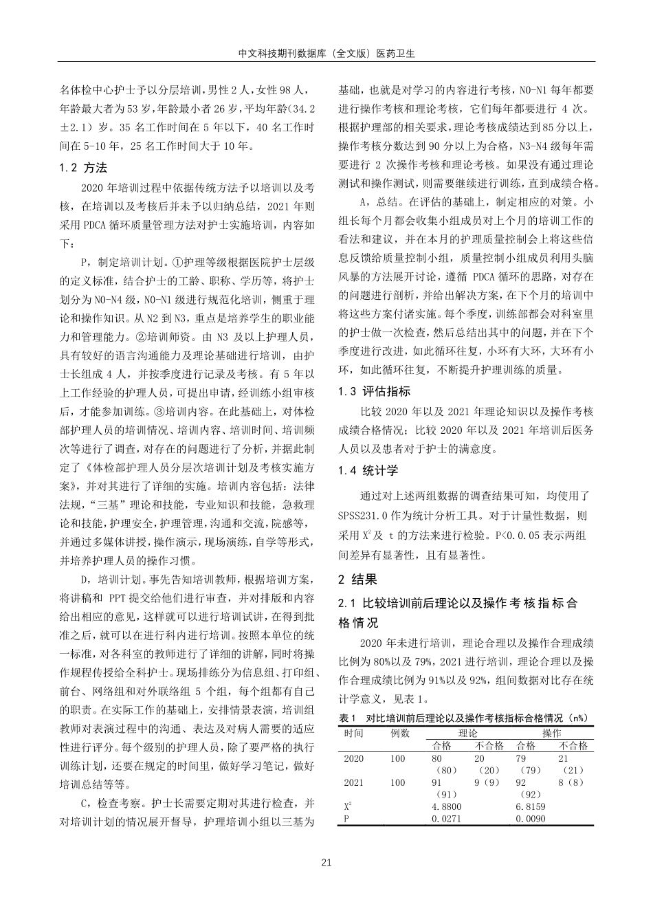 关于PDCA循环管理法在体检中心护士分层培训中的应用.pdf_第2页