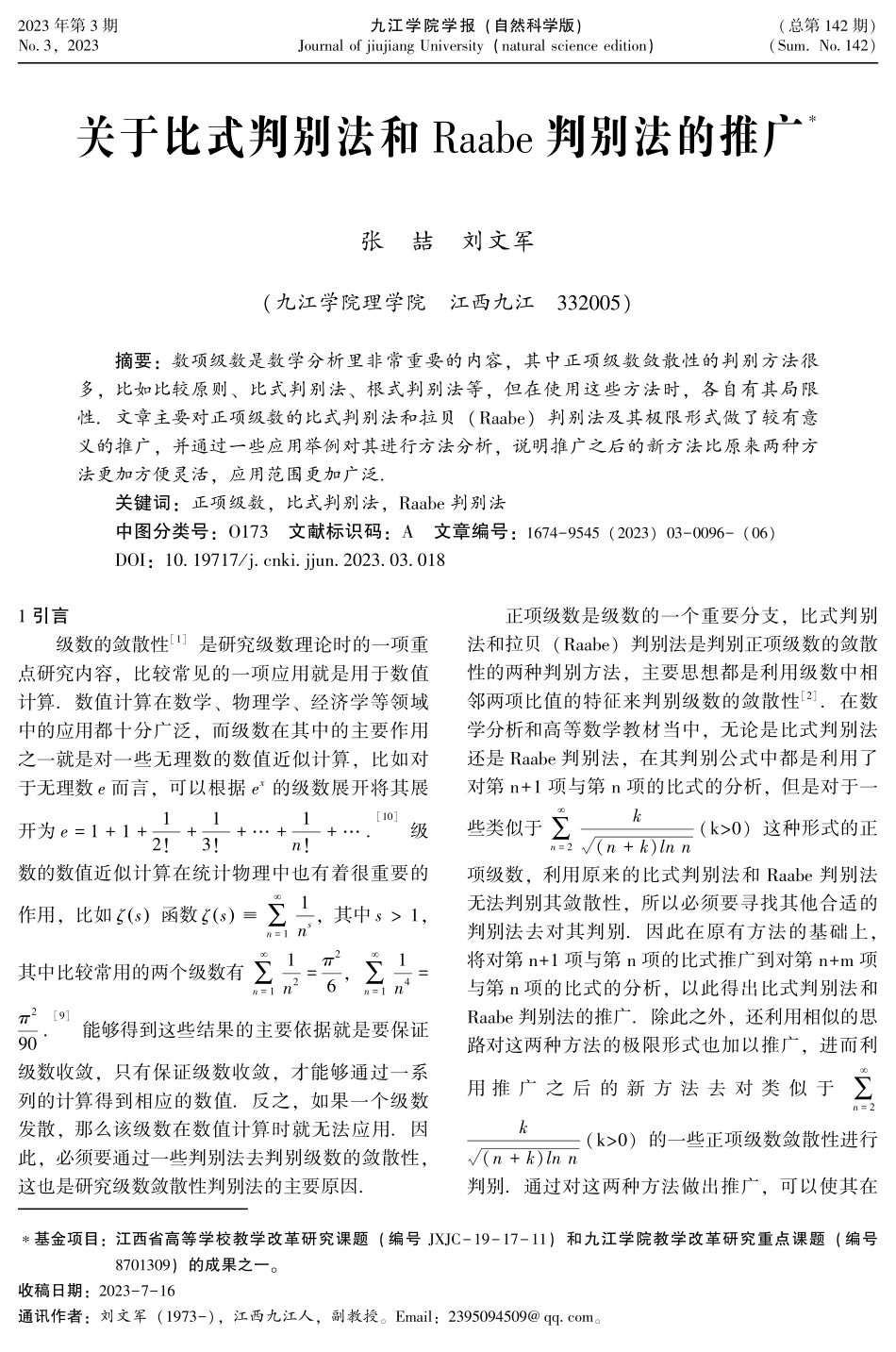 关于比式判别法和Raabe判别法的推广.pdf_第1页