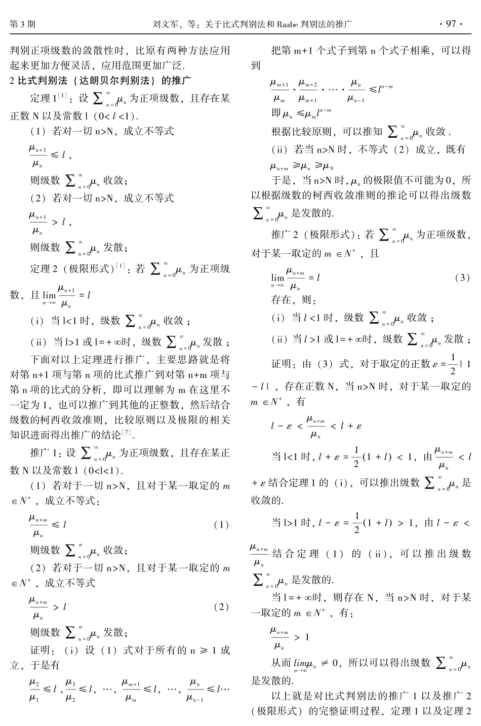 关于比式判别法和Raabe判别法的推广.pdf_第2页