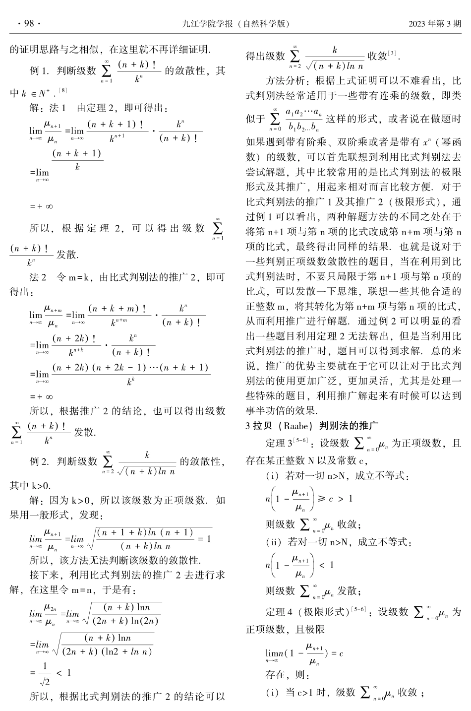 关于比式判别法和Raabe判别法的推广.pdf_第3页
