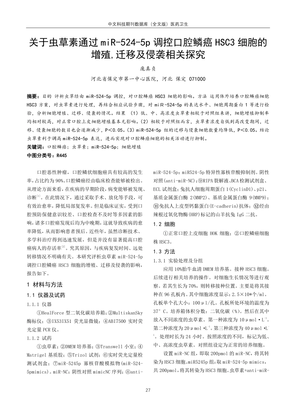 关于虫草素通过miR-524-5p调控口腔鳞癌HSC3细胞的增殖%2C迁移及侵袭相关探究.pdf_第1页