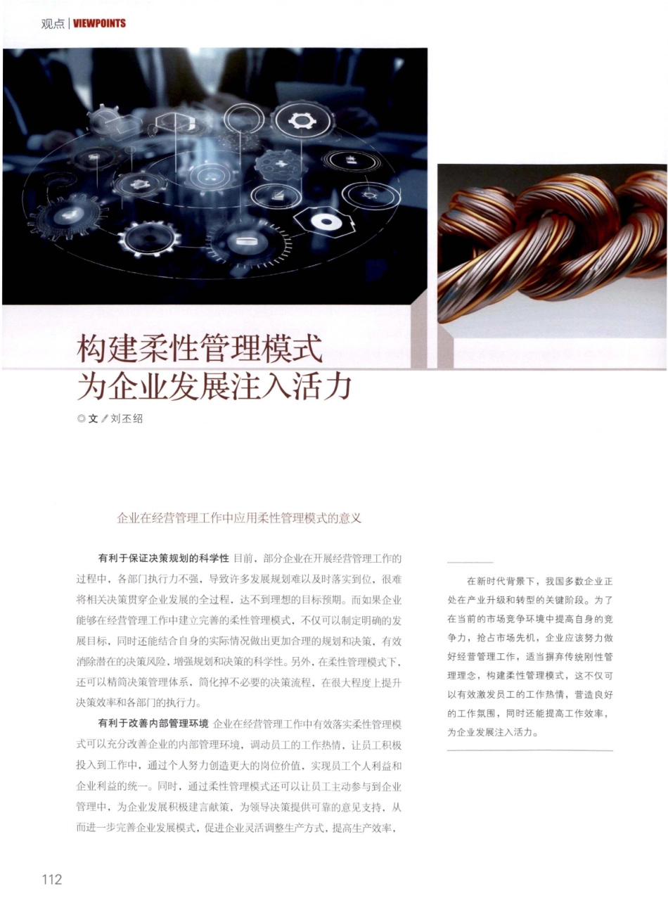 构建柔性管理模式 为企业发展注入活力.pdf_第1页