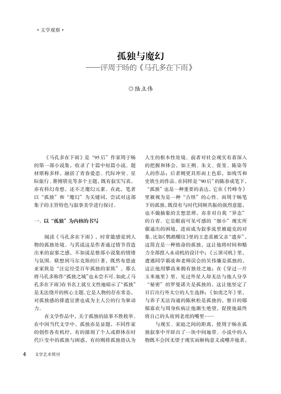 孤独与魔幻——评周于旸的《马孔多在下雨》.pdf_第1页