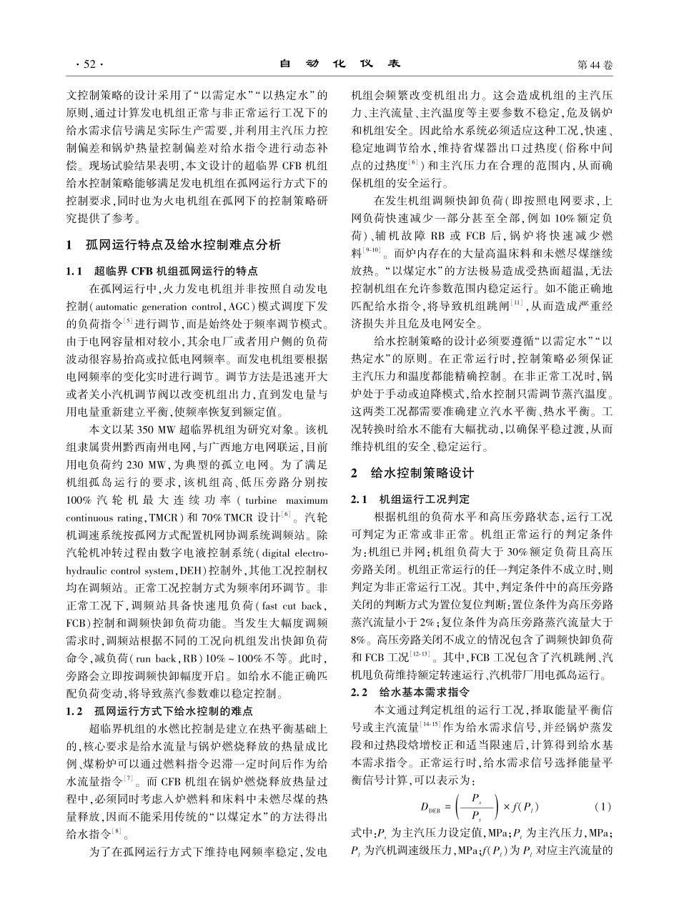 孤网下超临界CFB机组给水控制策略的设计与应用.pdf_第2页