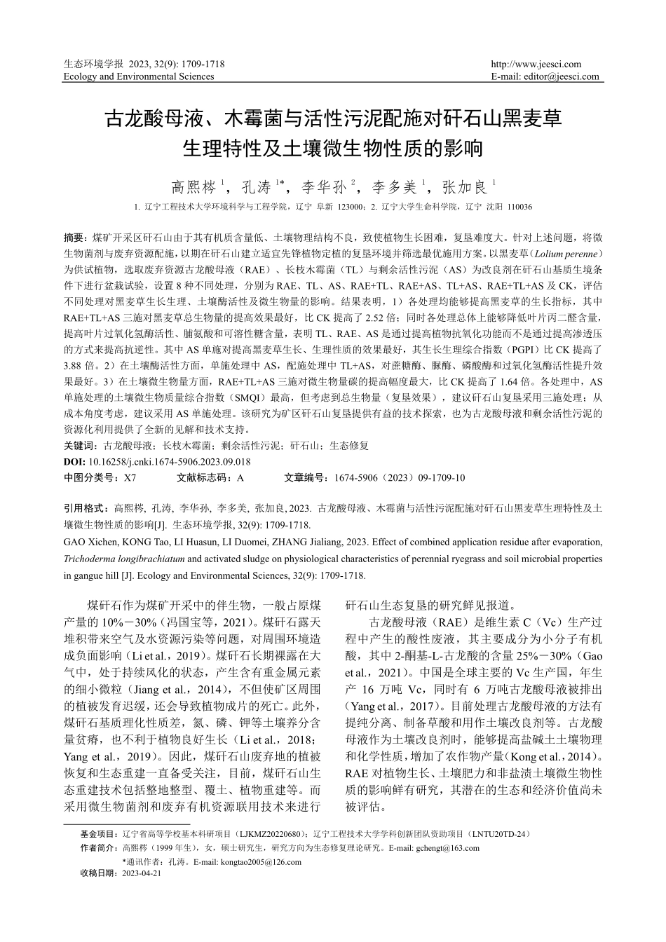 古龙酸母液、木霉菌与活性污泥配施对矸石山黑麦草生理特性及土壤微生物性质的影响.pdf_第1页