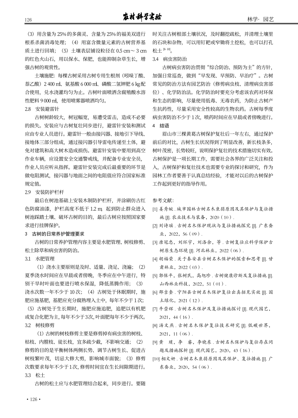 古树保护和复壮技术的应用分析——以眉山市古树为例.pdf_第3页