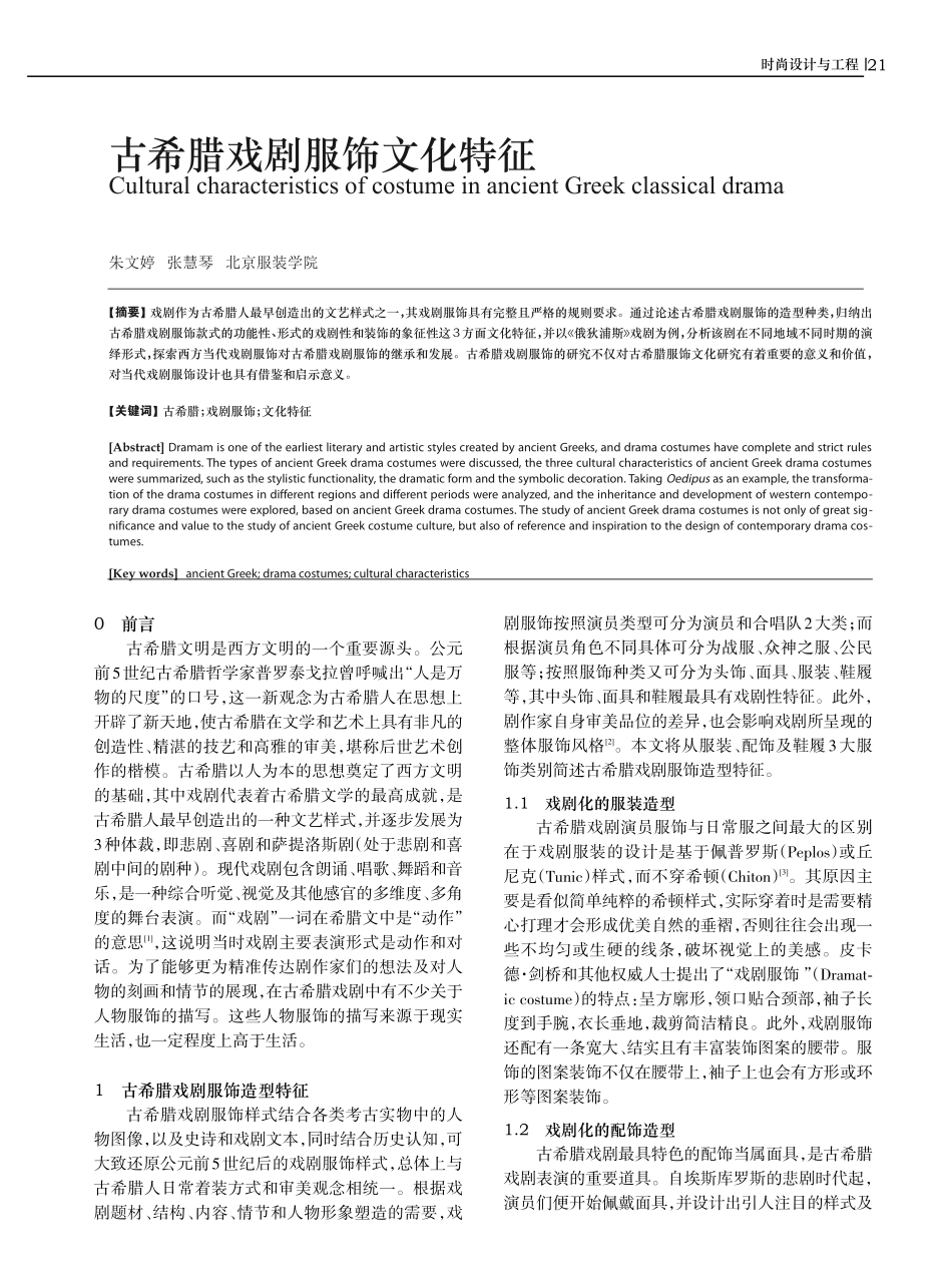 古希腊戏剧服饰文化特征.pdf_第1页