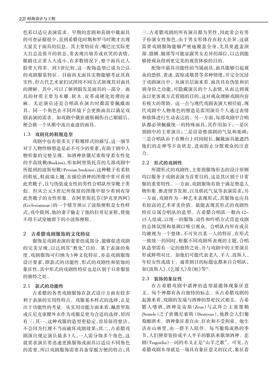 古希腊戏剧服饰文化特征.pdf_第2页