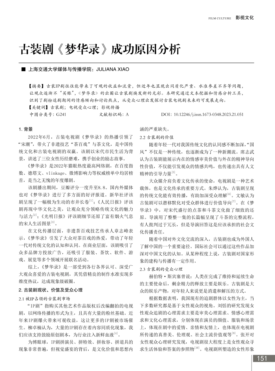 古装剧《梦华录》成功原因分析.pdf_第1页