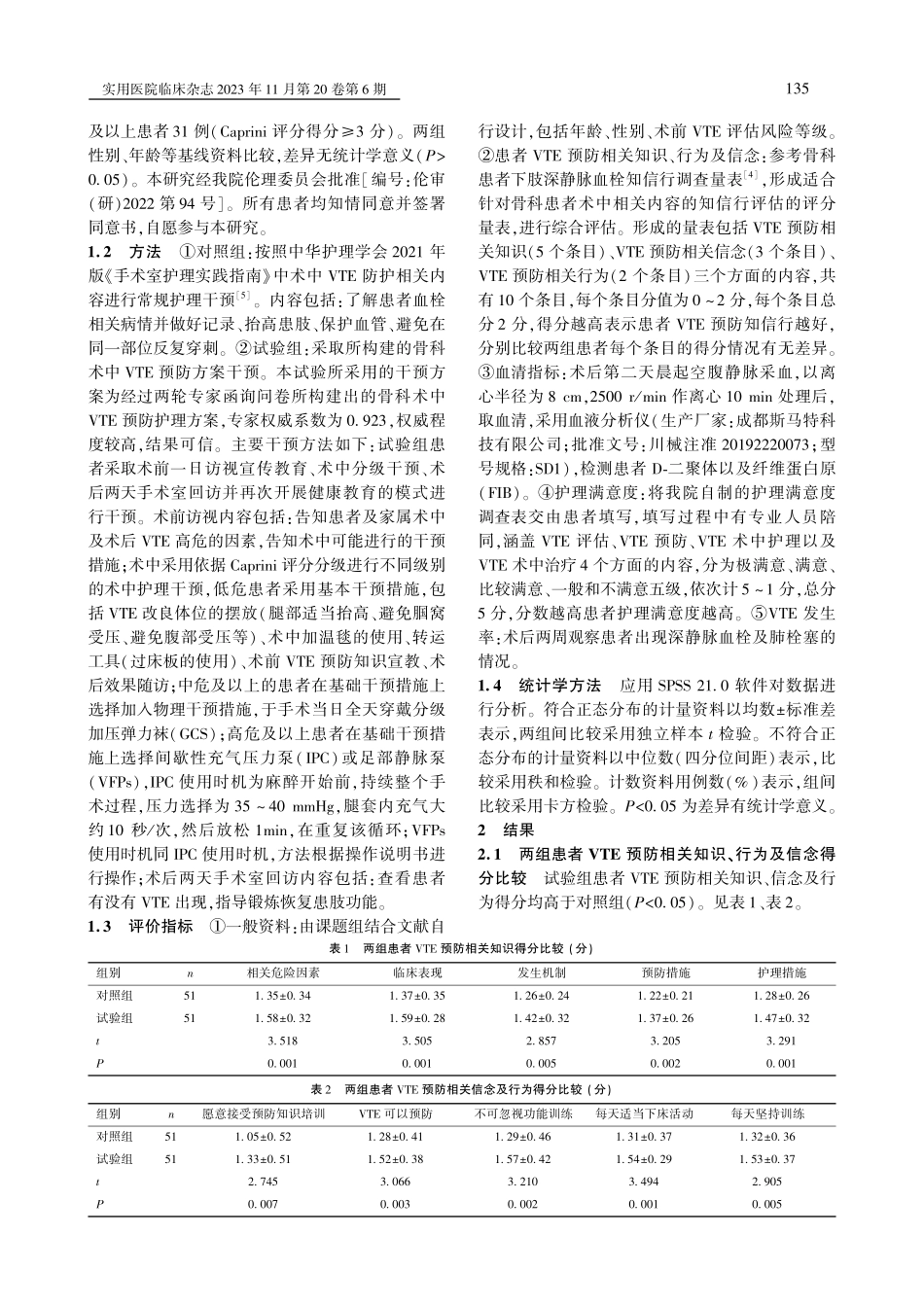骨科术中静脉血栓栓塞症预防护理方案的运用研究.pdf_第2页
