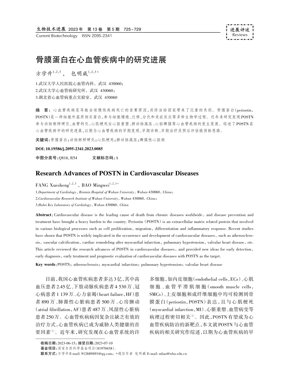 骨膜蛋白在心血管疾病中的研究进展.pdf_第1页