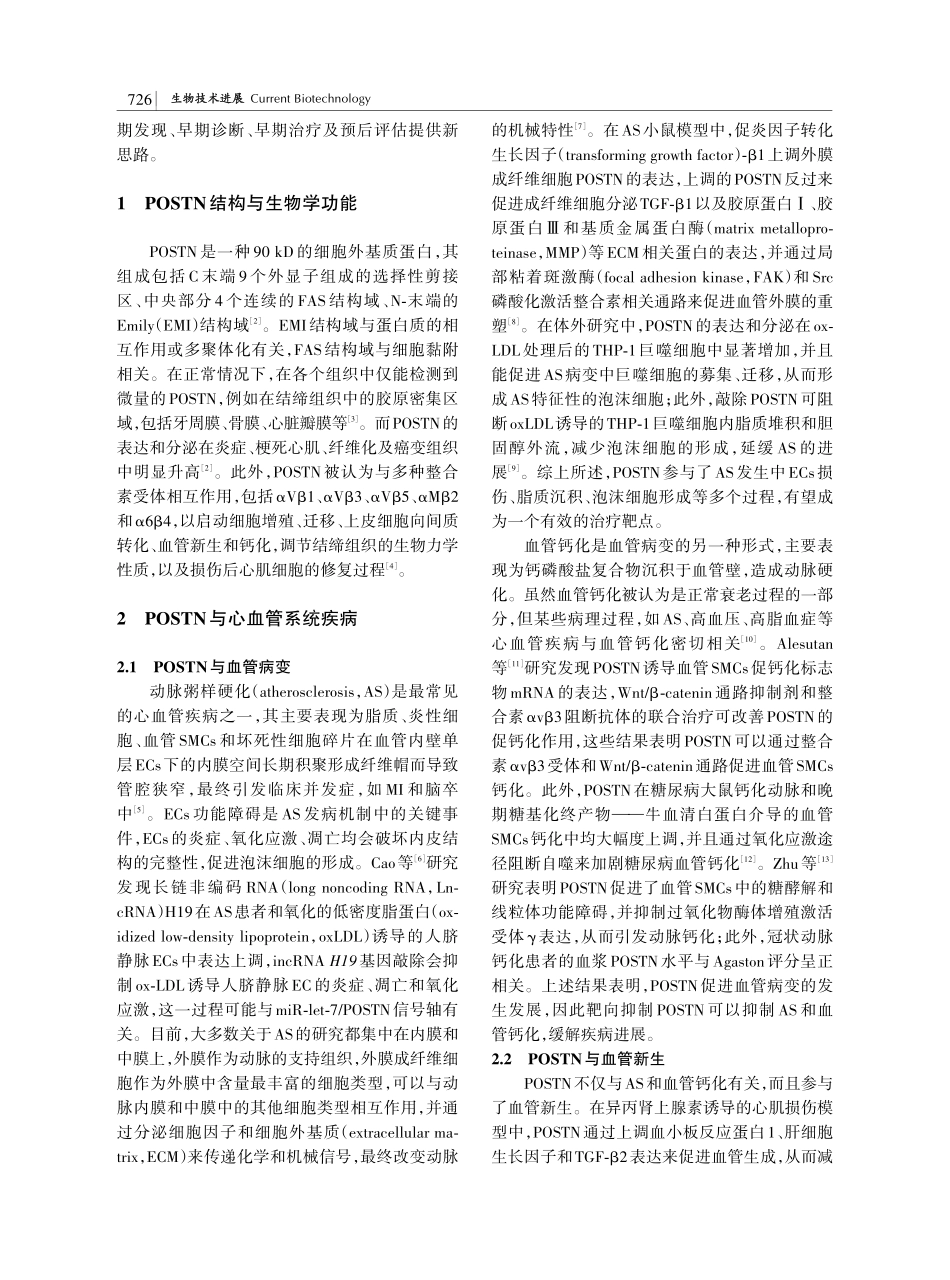 骨膜蛋白在心血管疾病中的研究进展.pdf_第2页