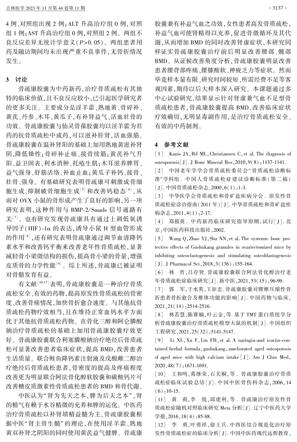 骨疏康胶囊治疗肾虚兼气血不足型骨质疏松多中心随机阳性对照开放临床研究.pdf_第3页