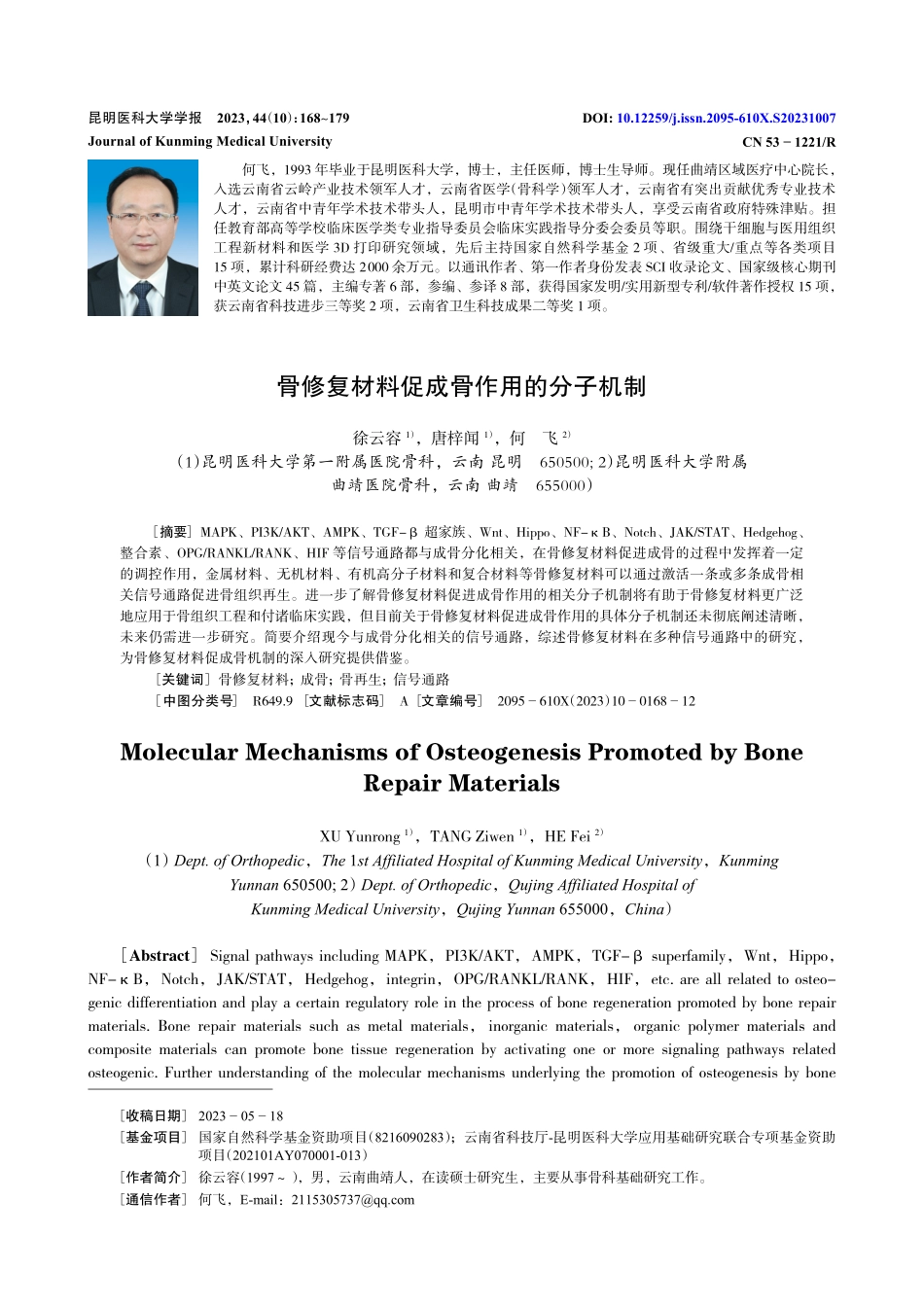 骨修复材料促成骨作用的分子机制.pdf_第1页