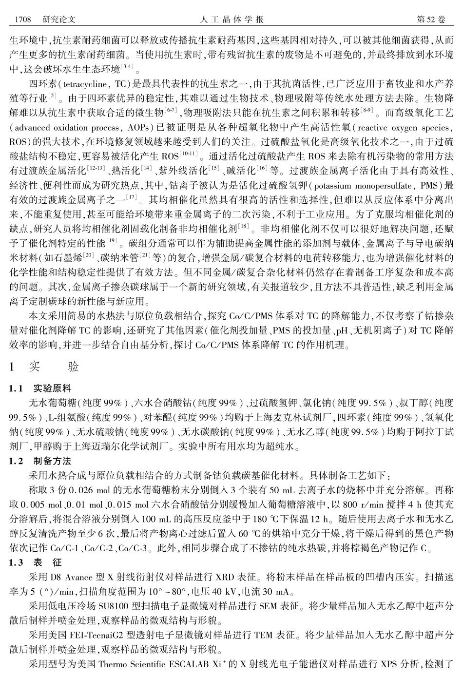 钴掺杂碳活化过硫酸氢钾降解四环素.pdf_第2页