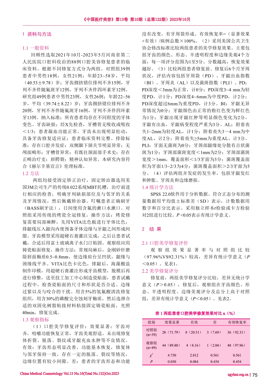 固定矫治技术联合铸瓷贴面对口腔美容修复患者牙周状况及美容效果的影响.pdf_第2页