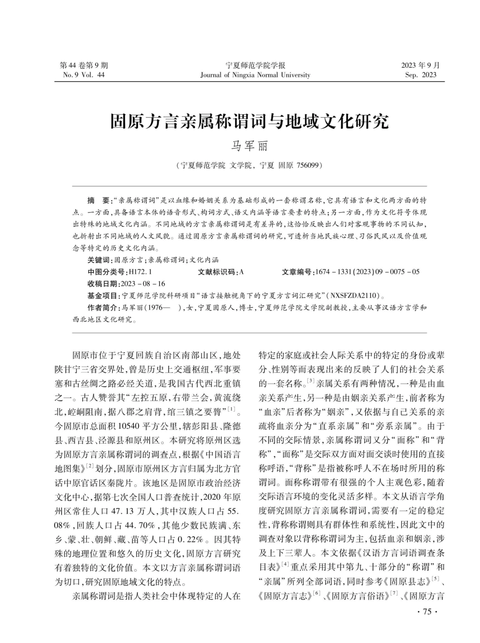 固原方言亲属称谓词与地域文化研究.pdf_第1页