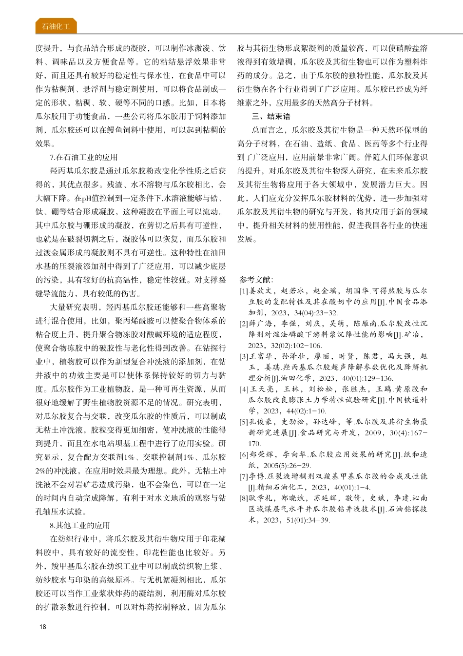 瓜尔胶及其衍生物最新研究进展.pdf_第3页