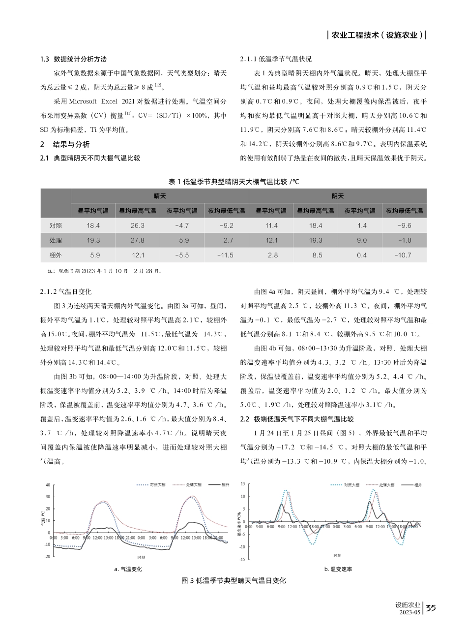 寡连栋塑料大棚内保温效果研究.pdf_第2页