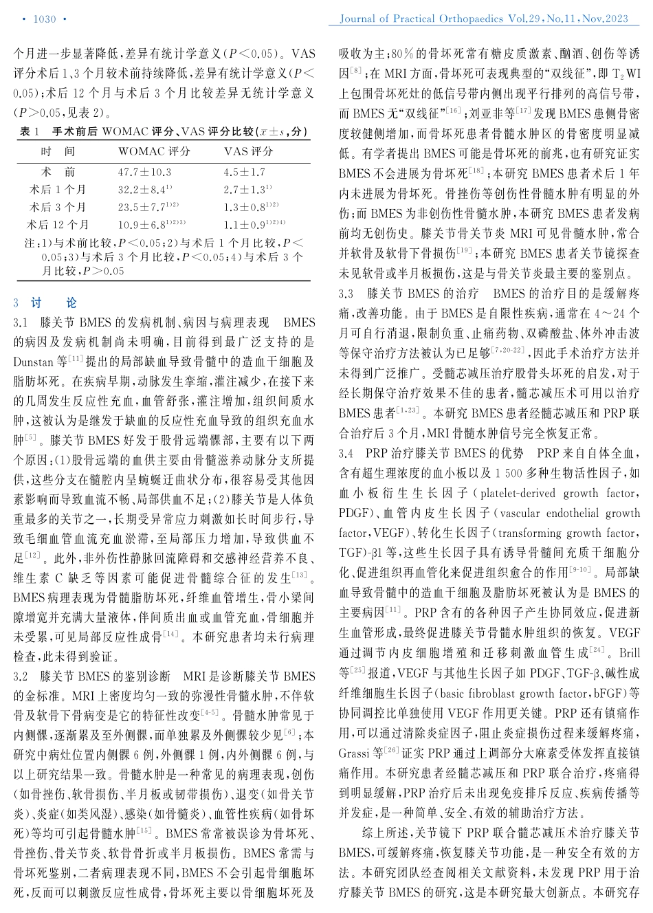 关节镜辅助下富血小板血浆联合髓芯减压术治疗膝关节骨髓水肿综合征.pdf_第3页