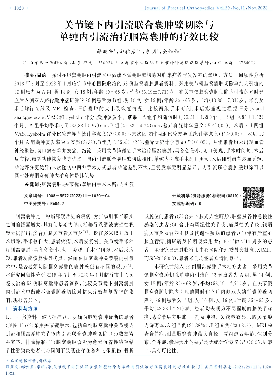 关节镜下内引流联合囊肿壁切除与单纯内引流治疗腘窝囊肿的疗效比较.pdf_第1页
