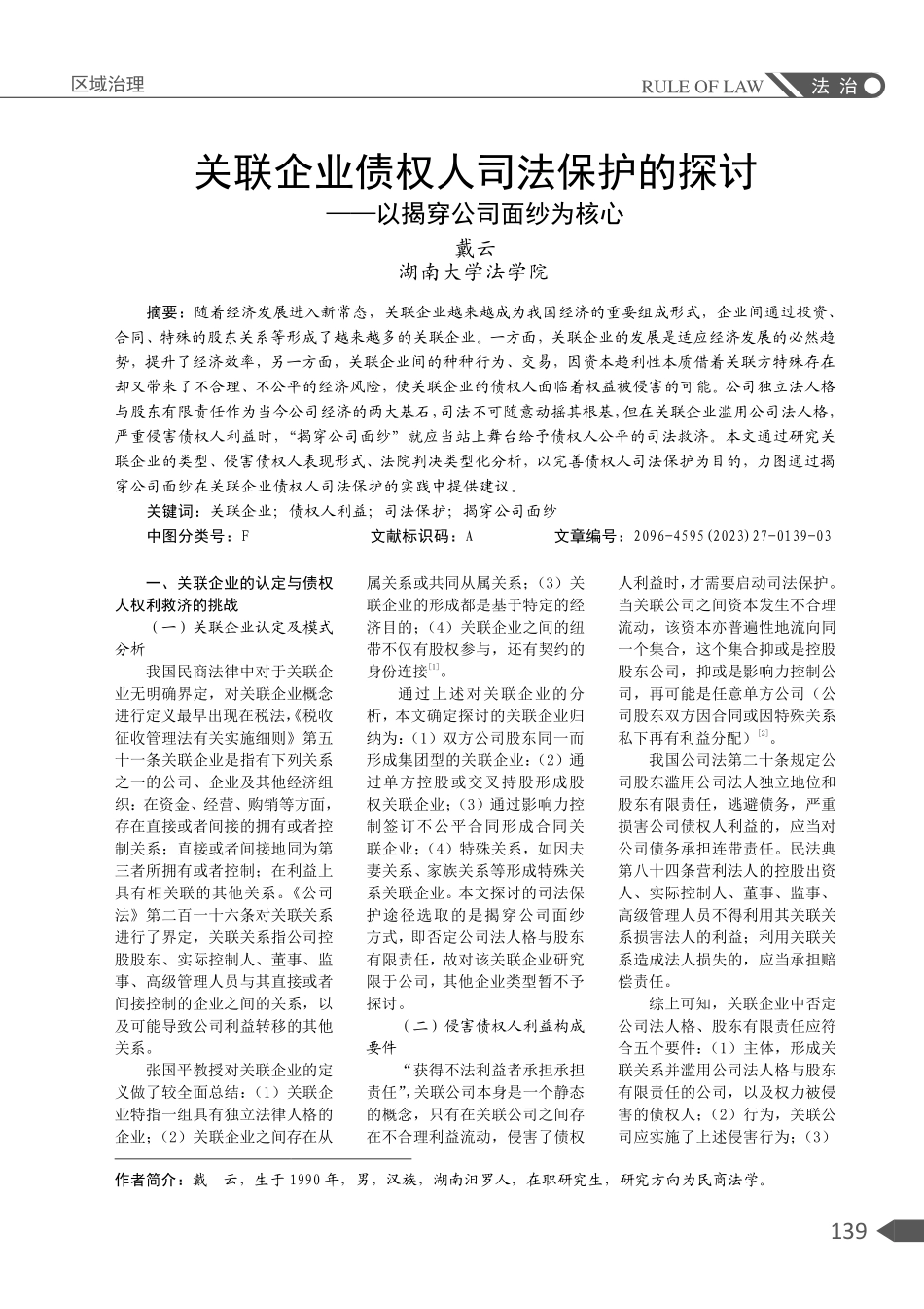 关联企业债权人司法保护的探讨——以揭穿公司面纱为核心.pdf_第1页