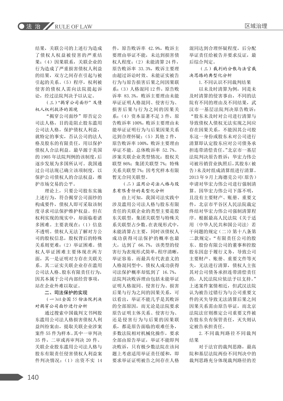 关联企业债权人司法保护的探讨——以揭穿公司面纱为核心.pdf_第2页