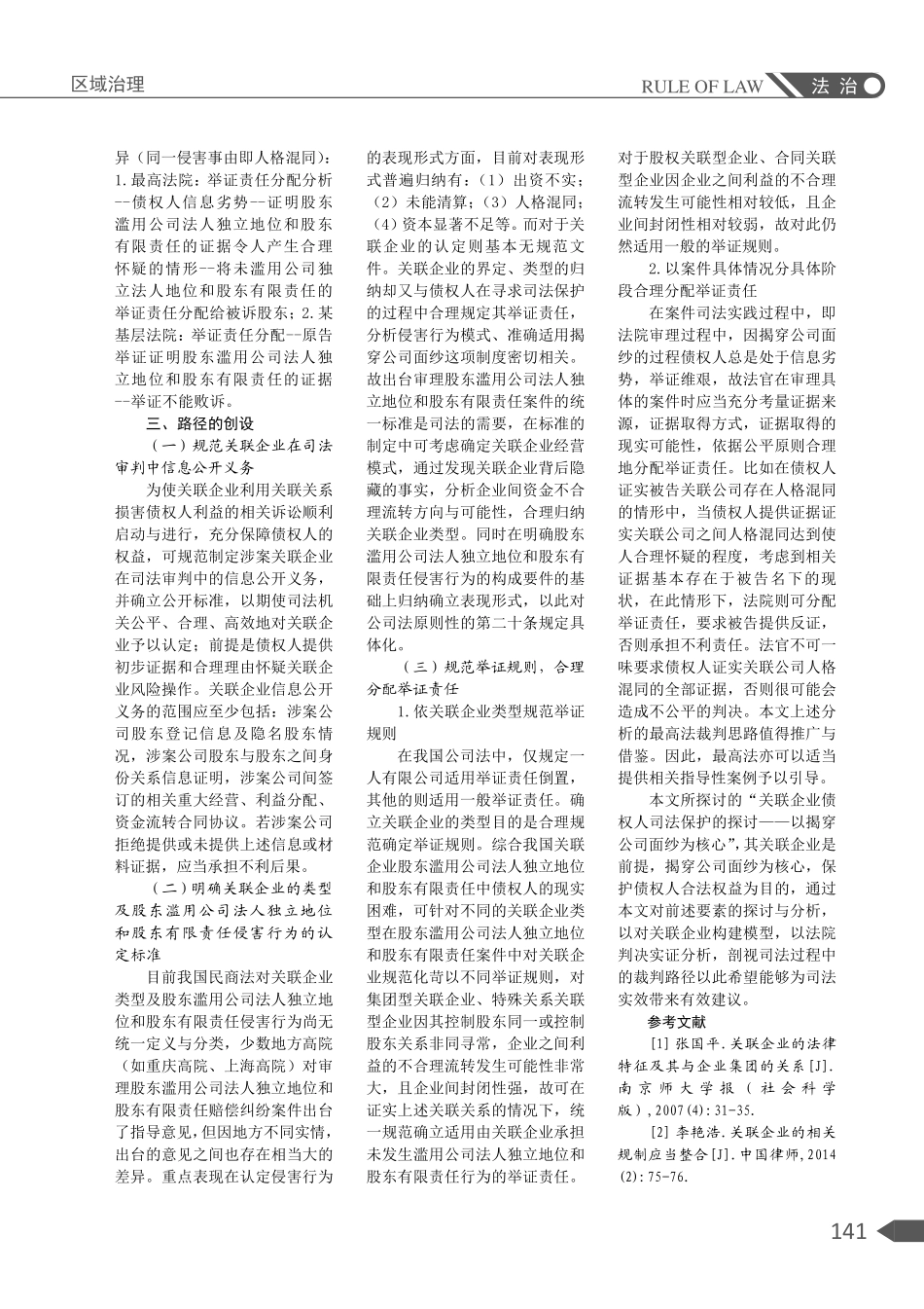 关联企业债权人司法保护的探讨——以揭穿公司面纱为核心.pdf_第3页