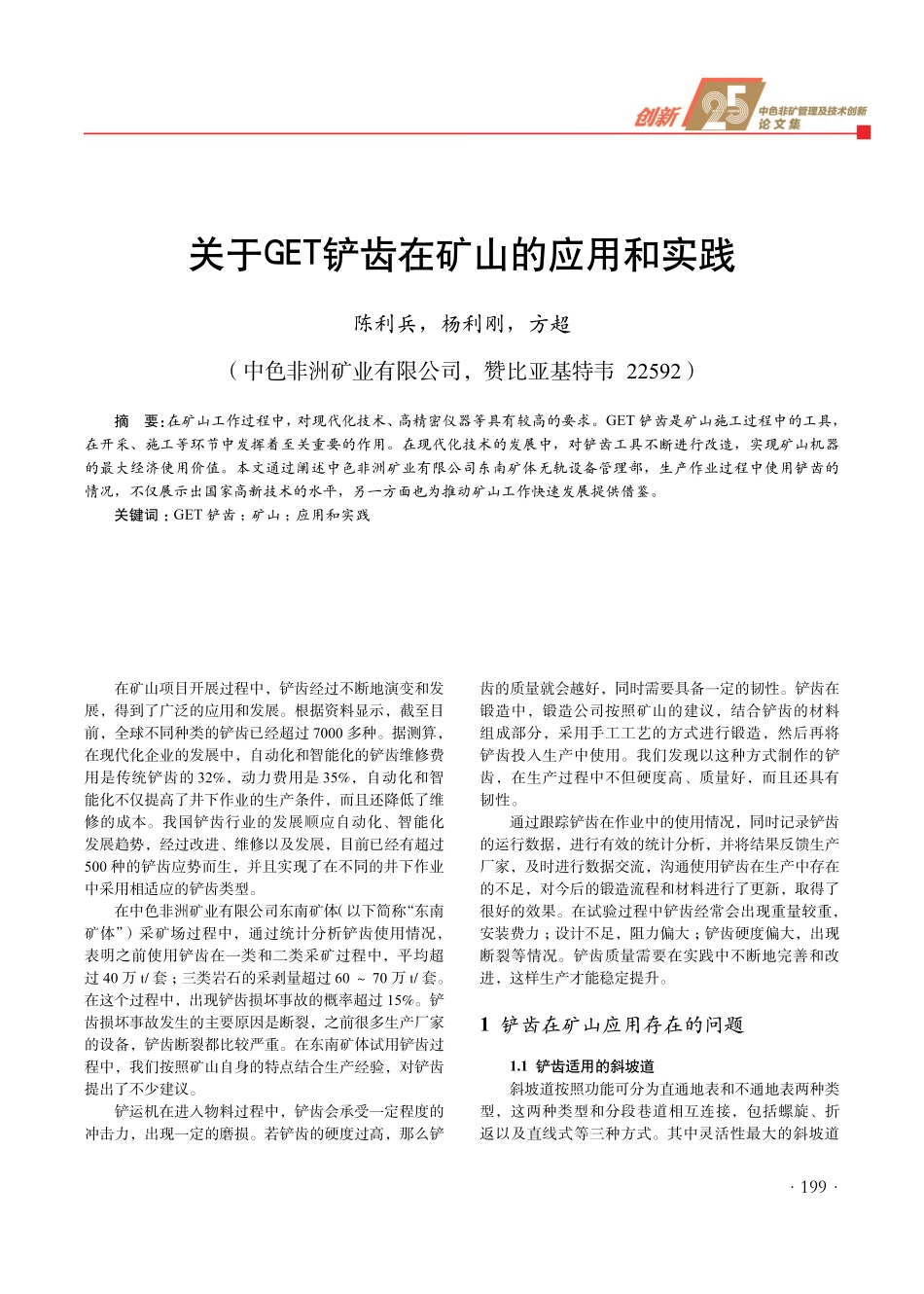 关于GET铲齿在矿山的应用和实践.pdf_第1页
