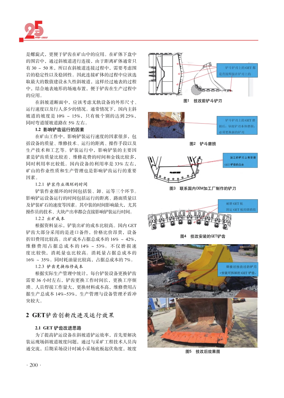 关于GET铲齿在矿山的应用和实践.pdf_第2页