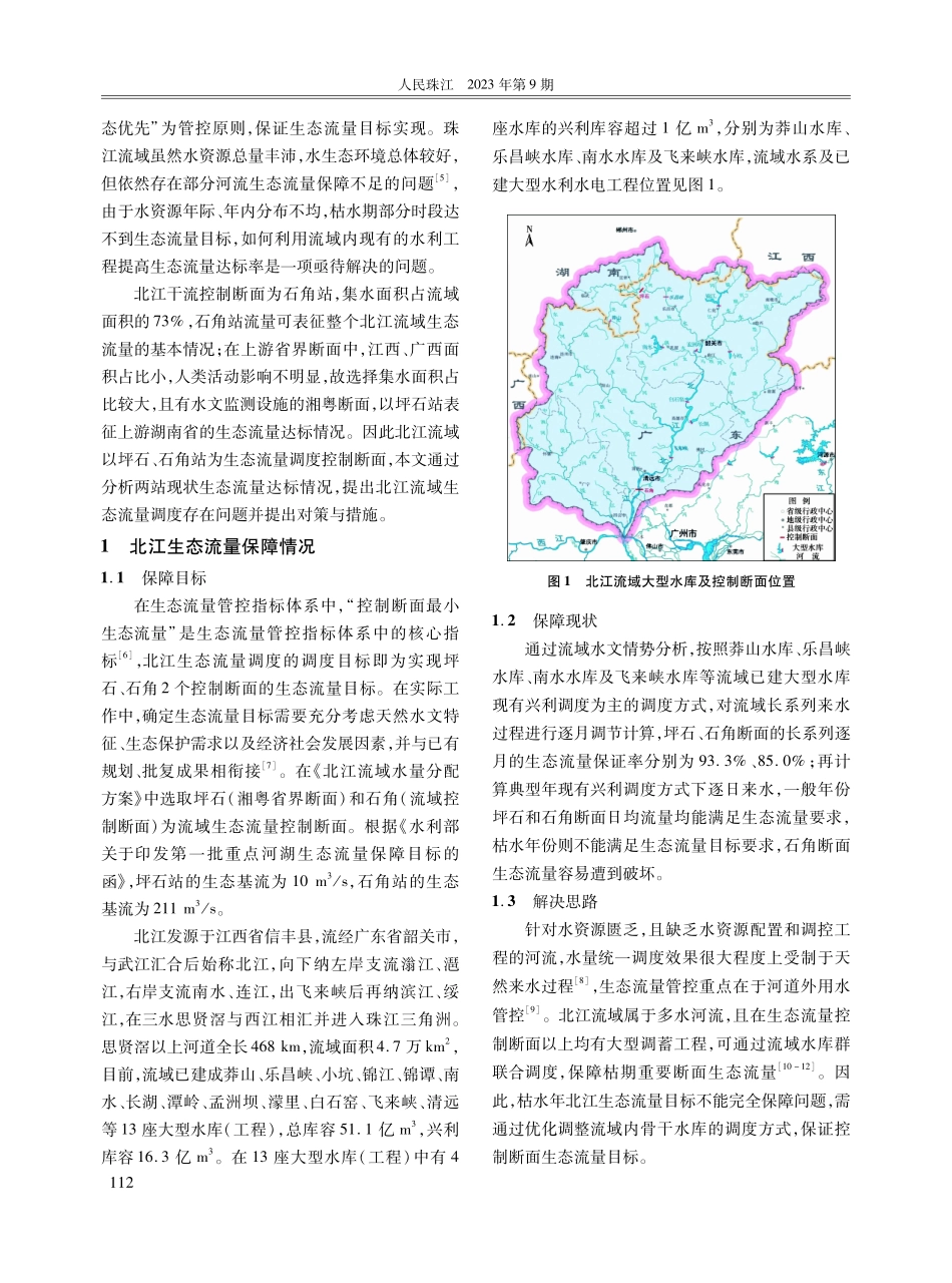 关于北江生态流量调度的对策与措施.pdf_第2页