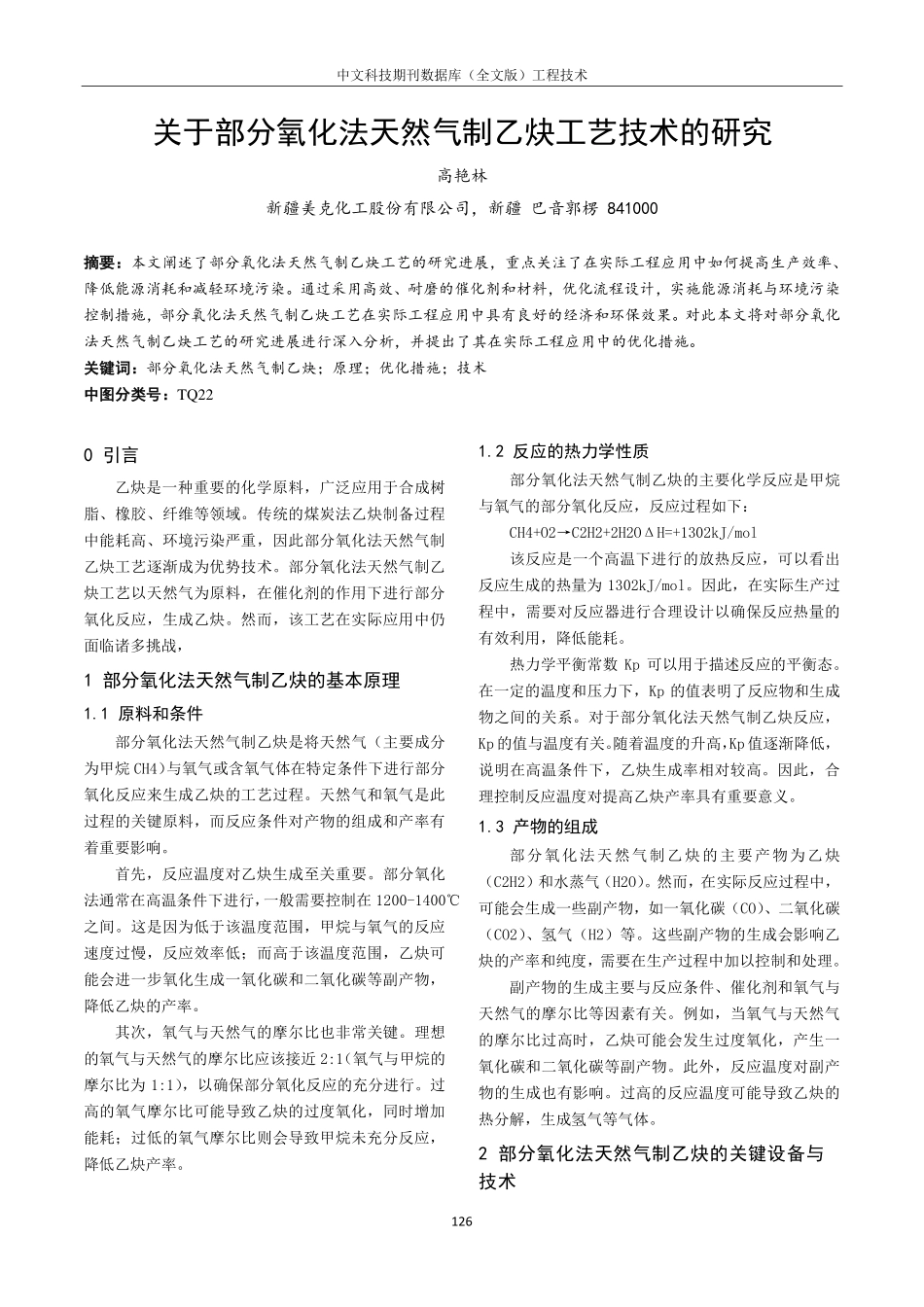 关于部分氧化法天然气制乙炔工艺技术的研究.pdf_第1页