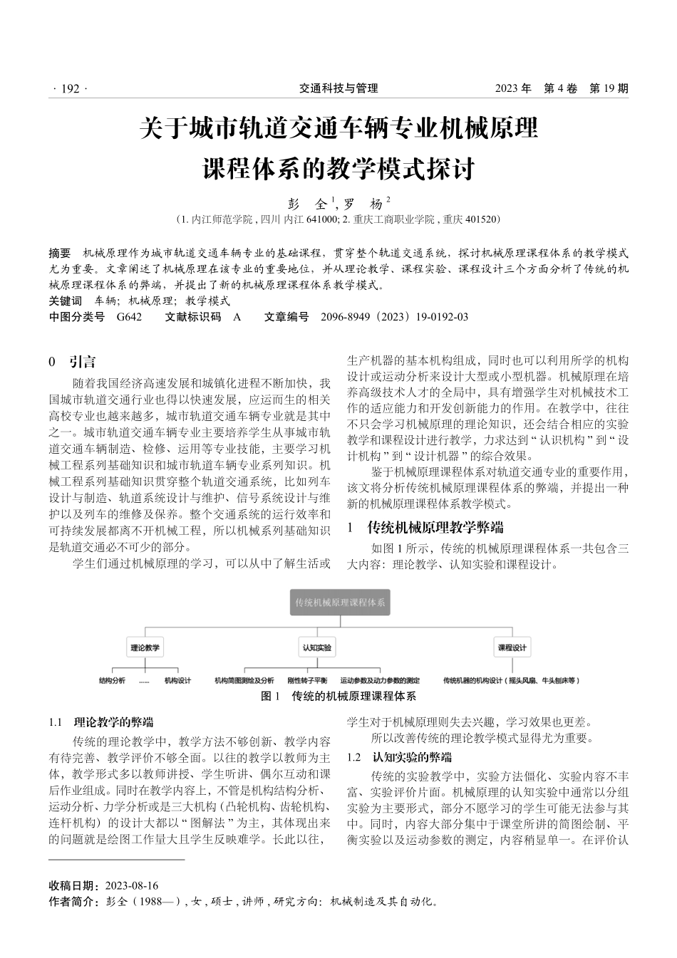 关于城市轨道交通车辆专业机械原理课程体系的教学模式探讨.pdf_第1页