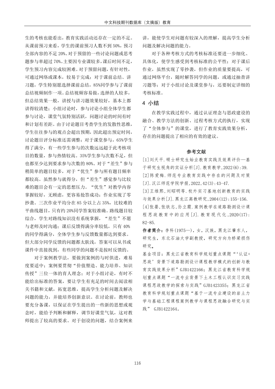 关于道路勘测设计课程教育实践效果探析.pdf_第3页