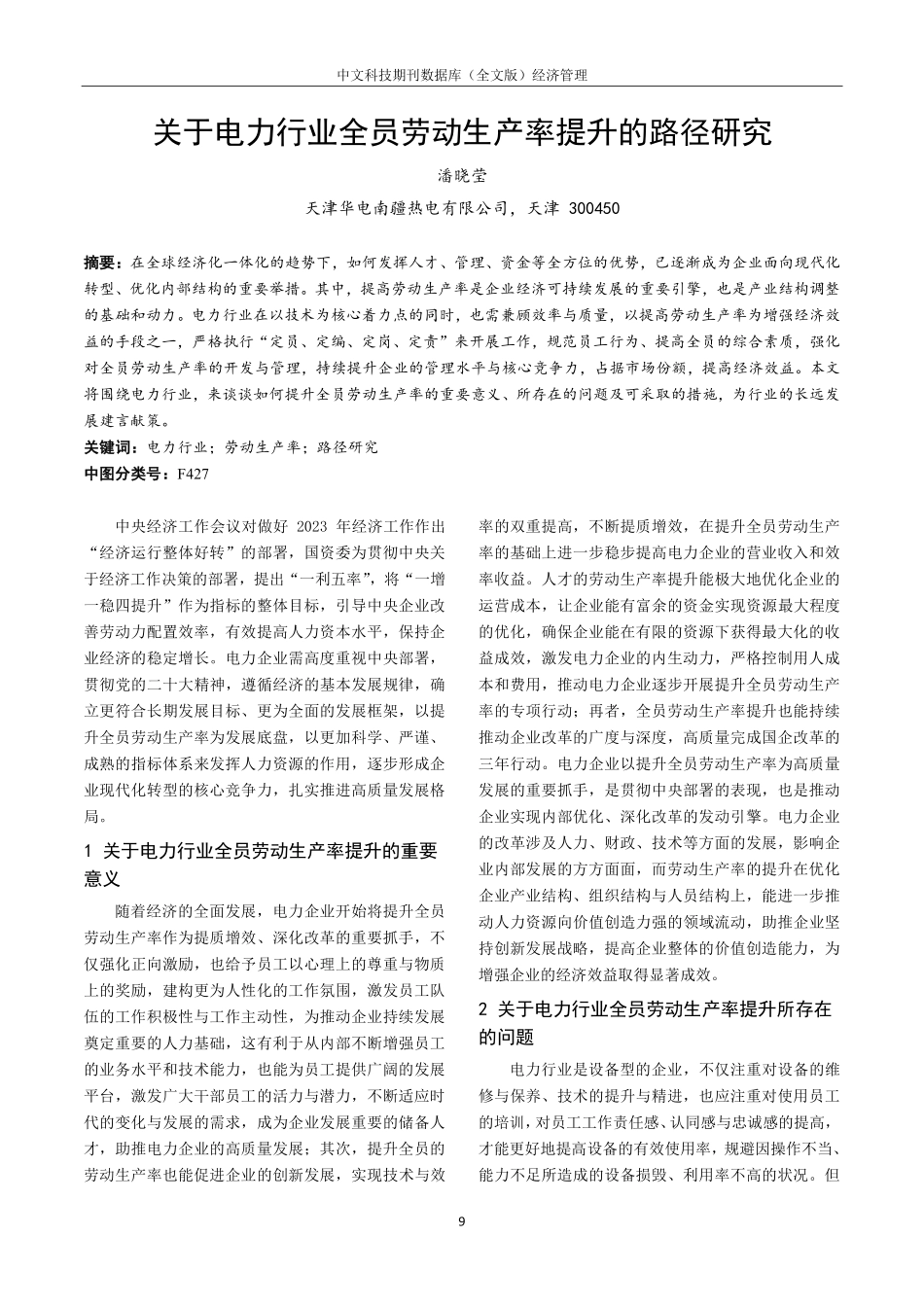 关于电力行业全员劳动生产率提升的路径研究.pdf_第1页